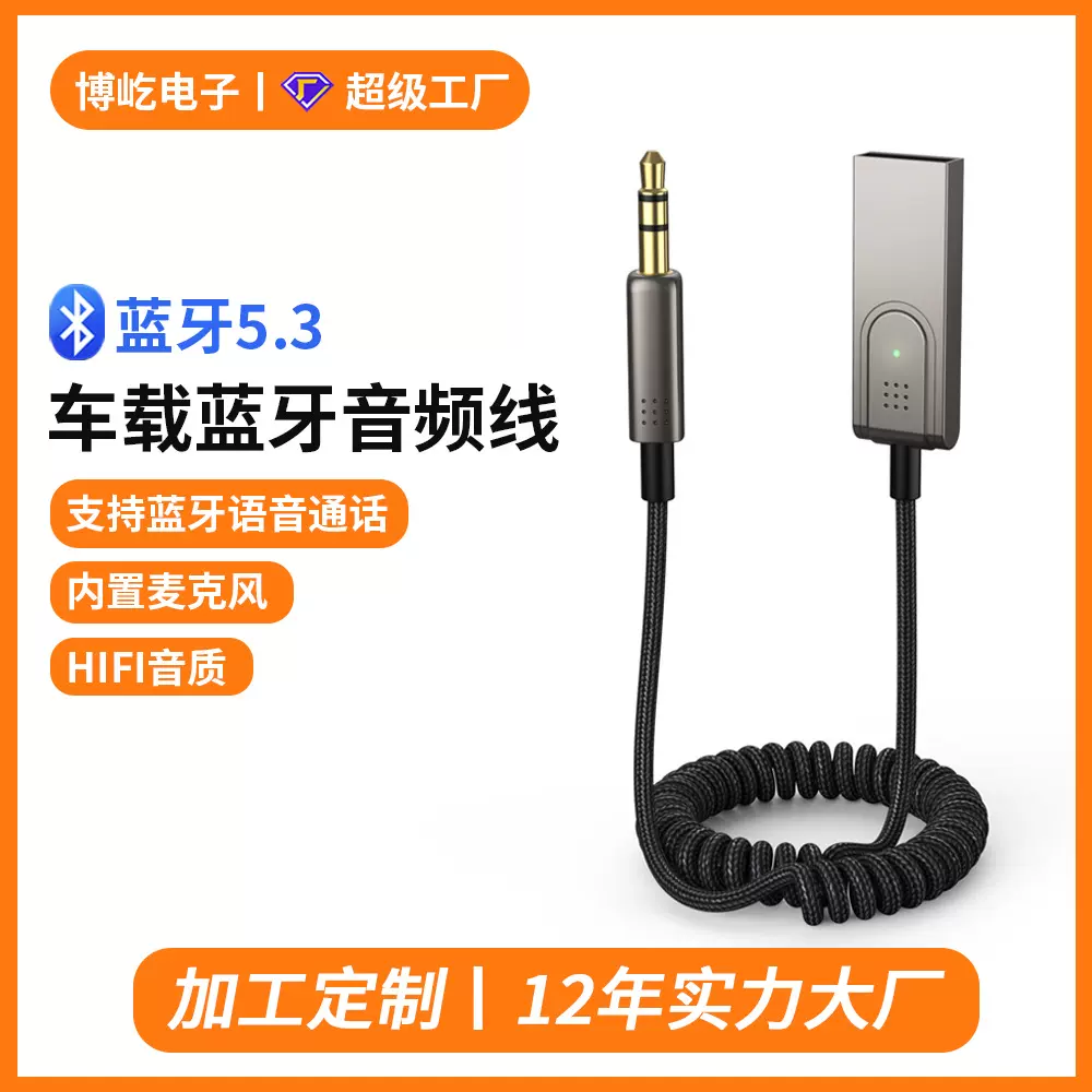 跨境爆款AUX连接线车载蓝牙接收器车载音响听歌通话5.3蓝牙适配器
