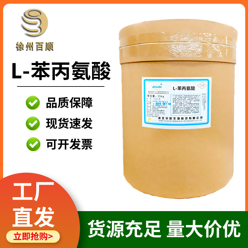 华阳L-苯丙氨酸 食品级苯丙氨酸 水溶性氨基酸 营养强化剂25kg/桶