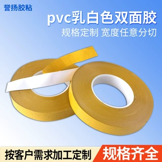 pvc白色双面胶 皇冠7970耐高温 强粘性防水无痕 黄纸乳白色双面胶