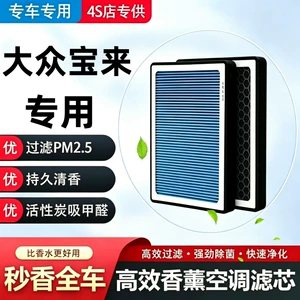 Volkswagen Bora Aromatherapy Air Conditioning Filter Original Factory Activated Carbon Filter Fragrance Type Air Filter