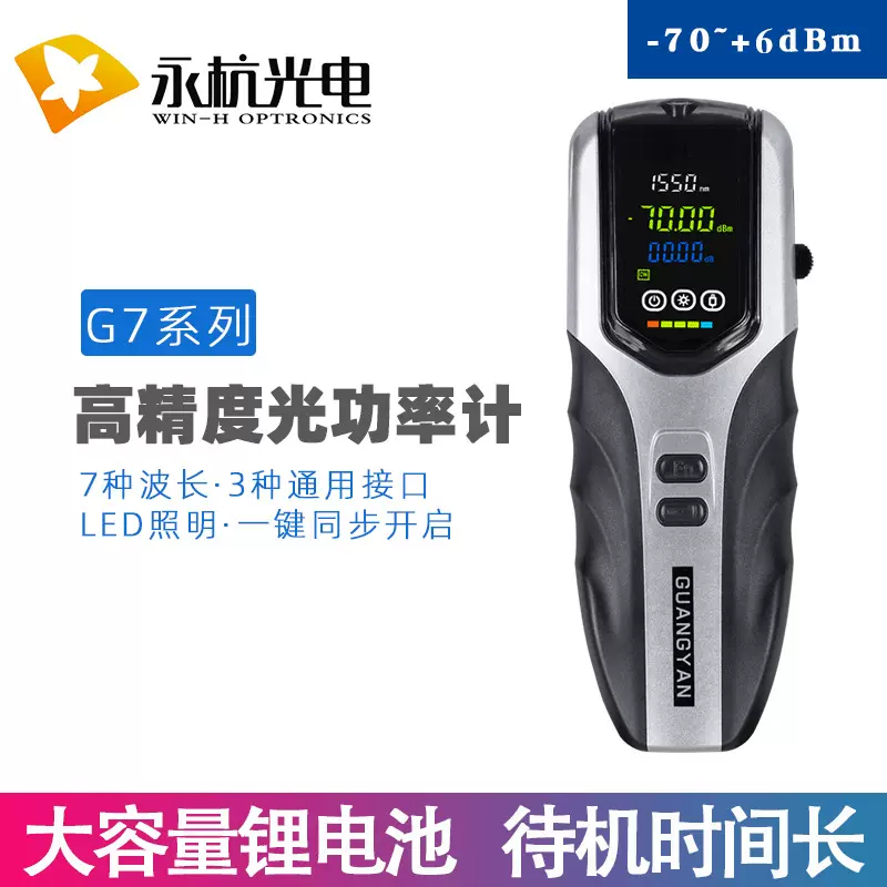 永杭 G7迷你可充电光功测试仪光衰光纤通讯检测器光功率计-70+6