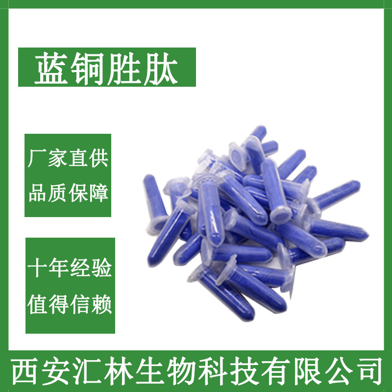 现货包邮蓝铜胜肽 三胜肽 高含量 铜肽 化妆品原料 量大从优