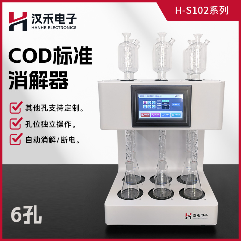 汉禾 H-S102系列COD标准消解器