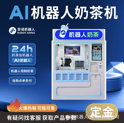 安诺机器人最新奶茶机器人餐饮商业机器人全自动无人操作24小时运|ms