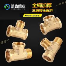 黄铜加厚三通接头4分三内外丝外牙热水器家用燃气管自来水管配件