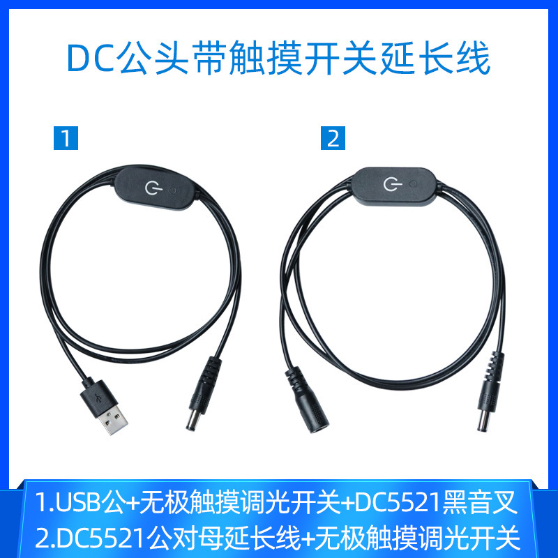 With Switch usb to dc5521 advertising lighting lighting touch dimming DC5521 male to female power extension cord With Switch usb to dc5521 advertising lighting lighting touch dimming DC5521 male to female power extension cord