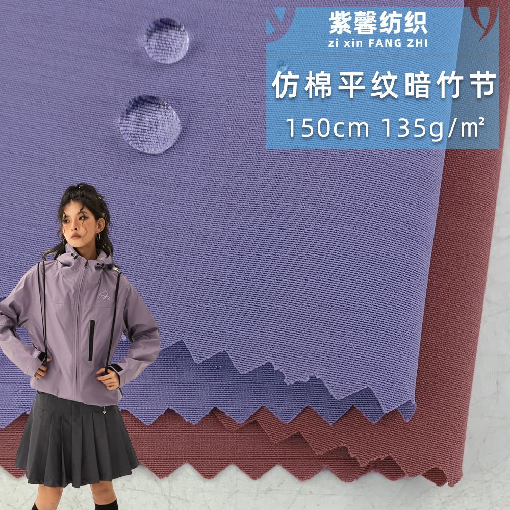 仿棉平纹暗竹节 轻弹防泼水涤纶风衣布 梭织衬衫羽绒服外套面料