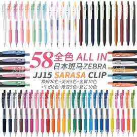 日本ZEBRA斑马JJ15全套58色金属色牛奶色复古色荧光色按动中性笔
