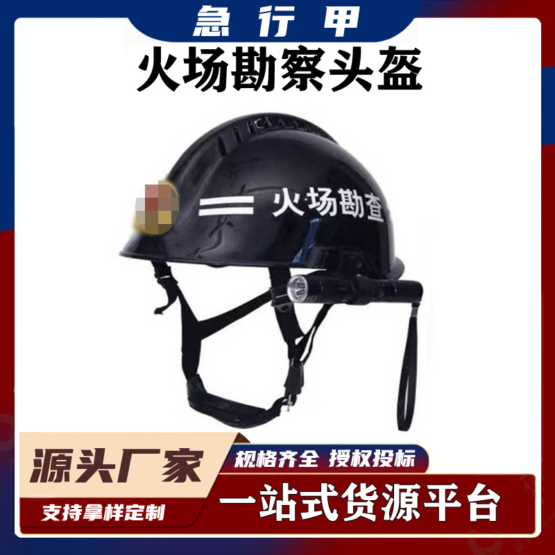 便携式火场照明防护盔防冲击火灾勘察头盔火灾起因调查照明安全帽