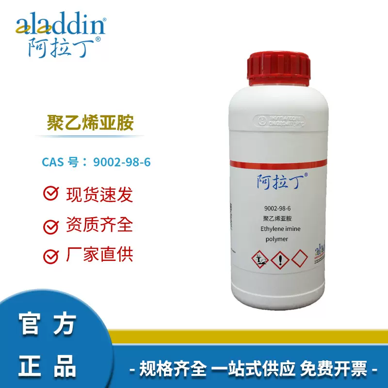 阿拉丁试剂正品厂家直销9002-98-6聚乙烯亚胺化学实验室科研定制