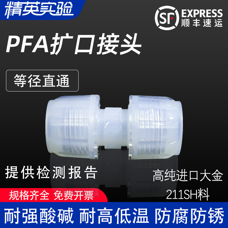 PFA接头入珠接头皮拉接头直通头可溶性大小头扩口转接头进口国产