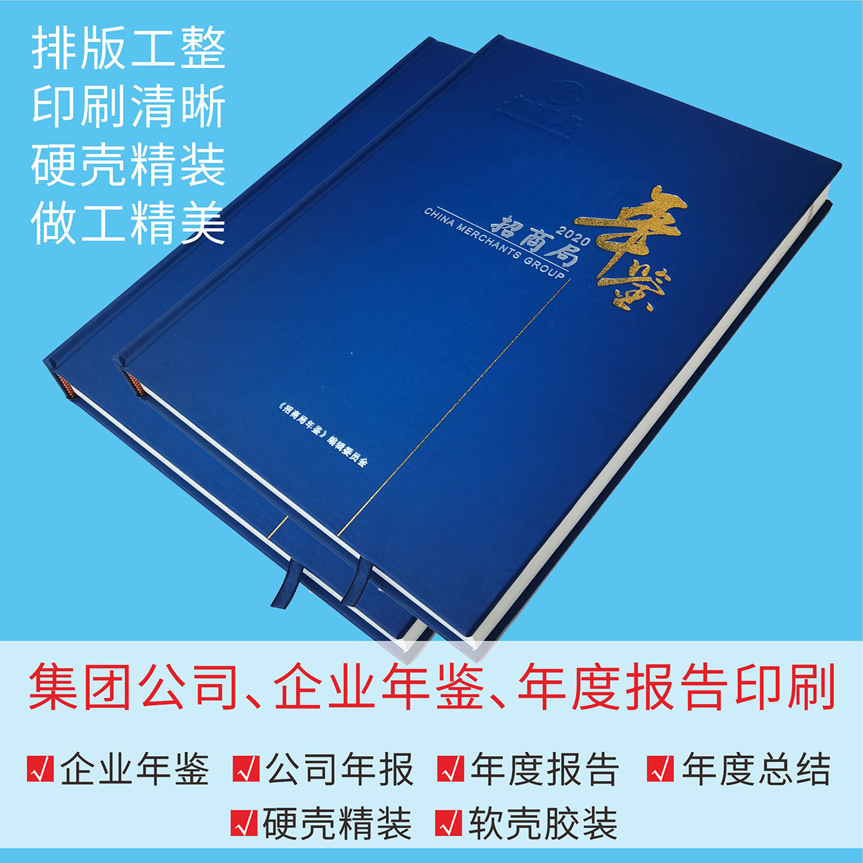 企业集团年鉴、上市公司年报、年度报告、年终总结印刷制作