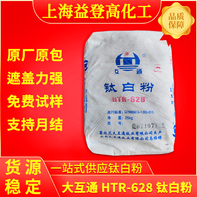 云南大互通HTR-628钛白粉金红石二氧化钛高浓度白涂料专用