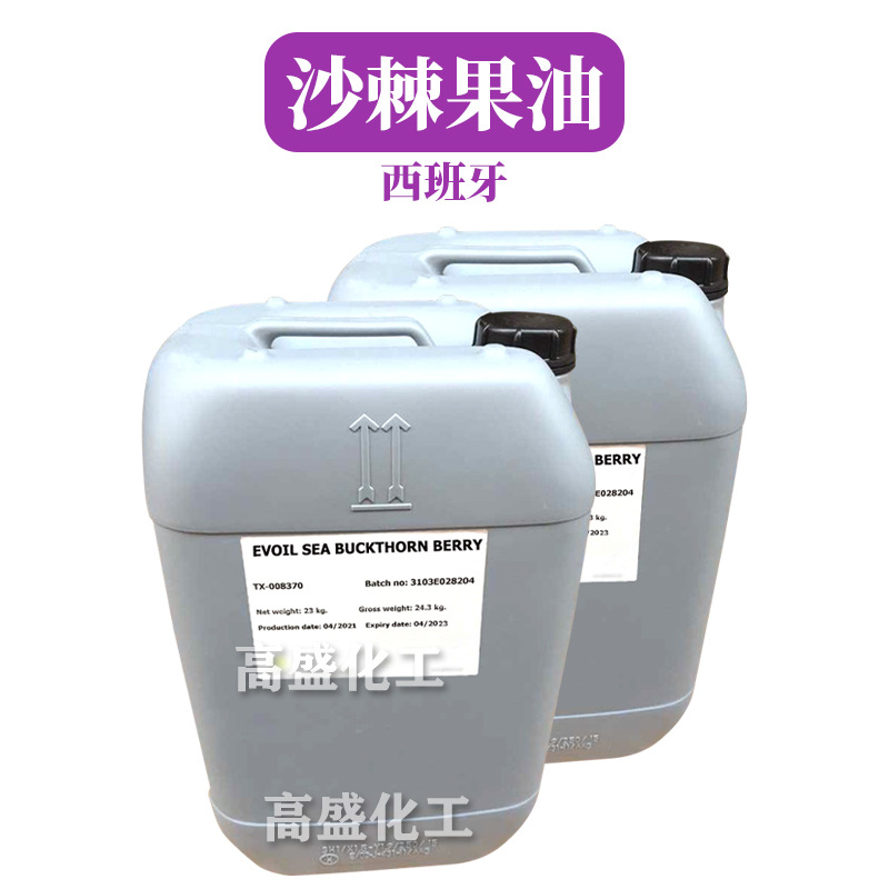 西班牙 沙棘果油 保湿 护肤 化妆品原料 1kg