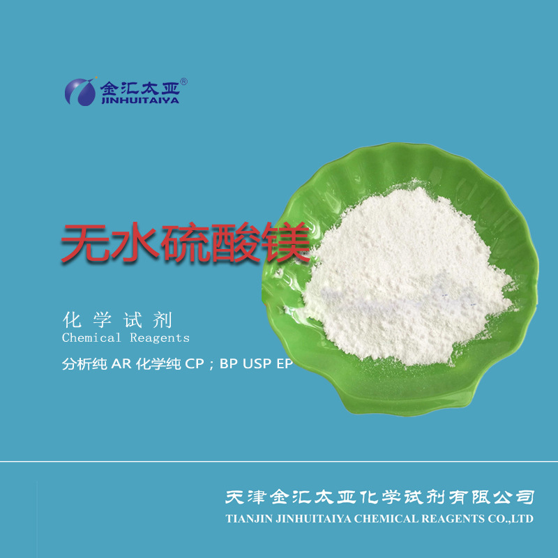 分析纯无水硫酸镁 干燥白色粉末 金汇太亚