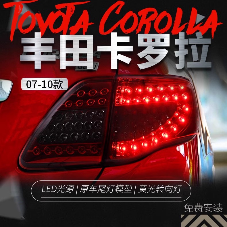 Suitable for 07-10 Corolla Taillight Assembly Modified Led Driving Light Brake Light Turn Signal Rear Taillight