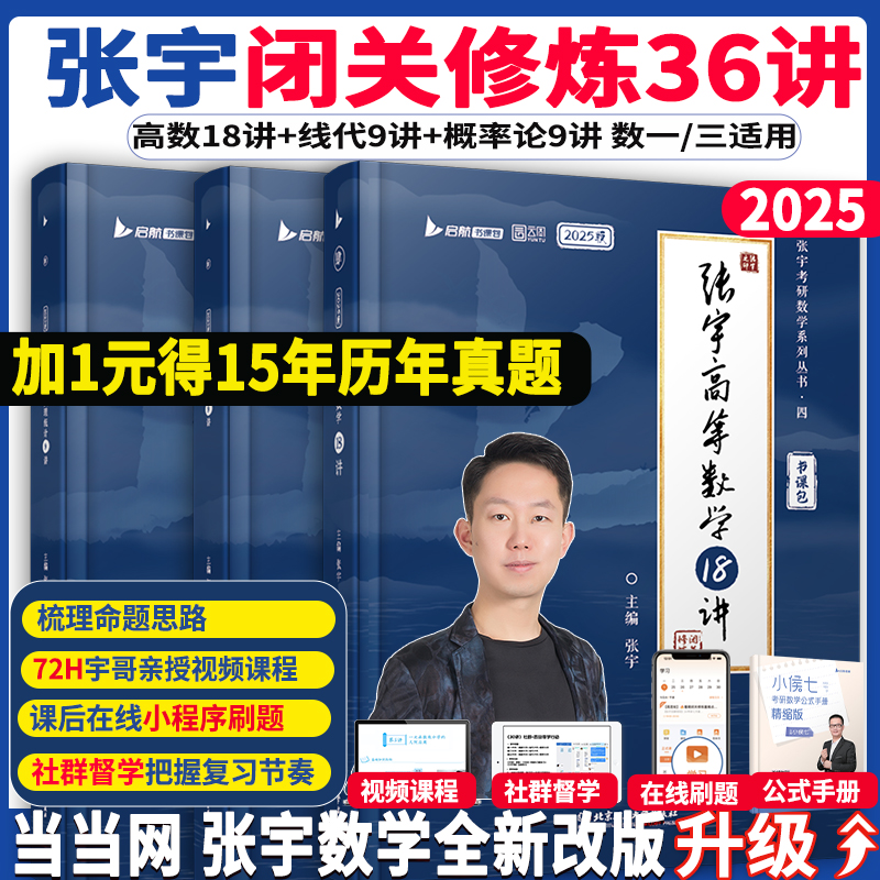 当当网】张宇2025/2026考研数学强化36讲30讲闭关复习数学一三数