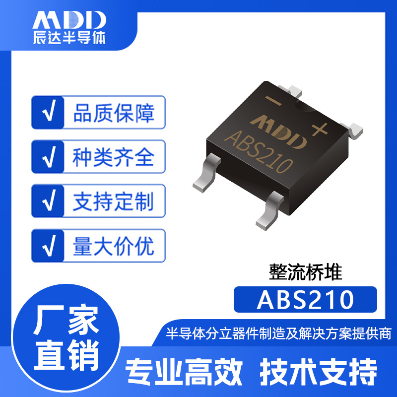 MDD辰达 ABS210 贴片整流桥 桥堆 ABS封装 2A 1000V桥式整流器