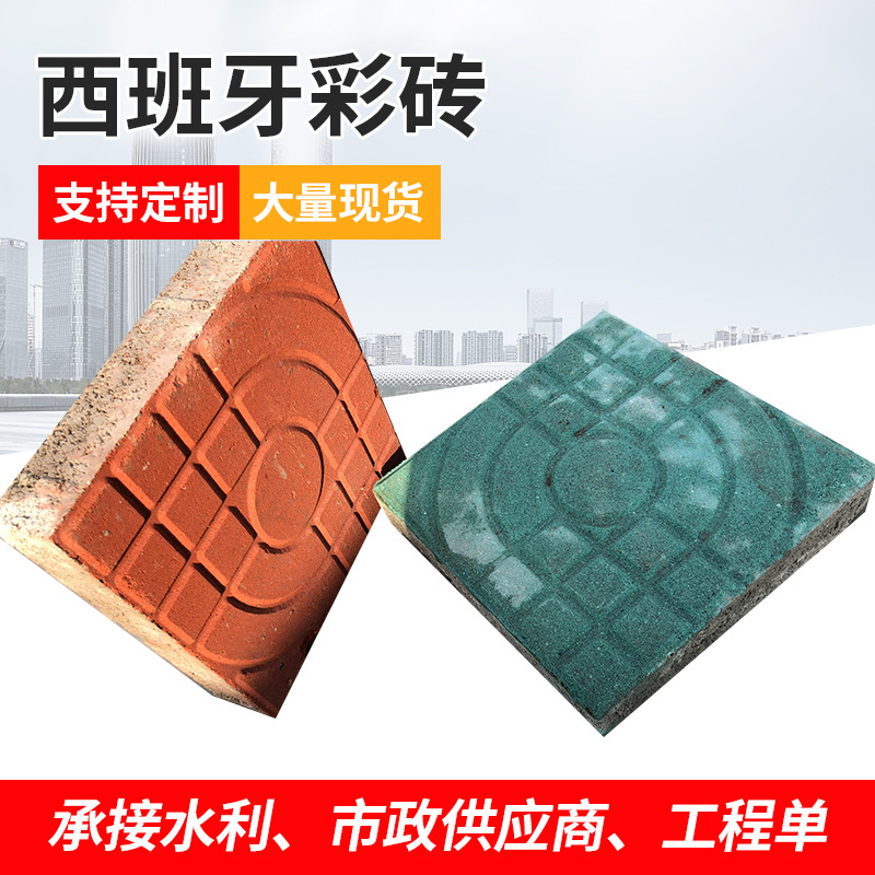 西班牙彩砖人行道板砖渗水砖结实可定铺路广场道路砖街道板砖批发