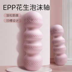 epp花生球泡沫轴实心肌肉放松专业健身筋膜瑜伽柱滚轴初学者瘦腿
