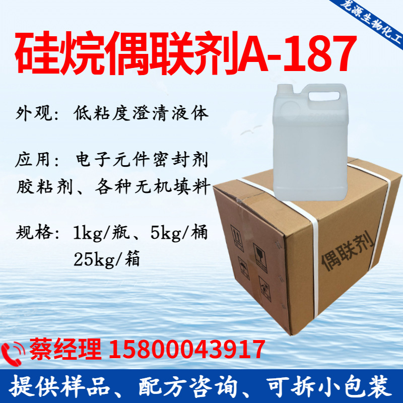 硅烷偶联剂A-187(缩水甘油醚氧基丙基三甲氧基硅烷)