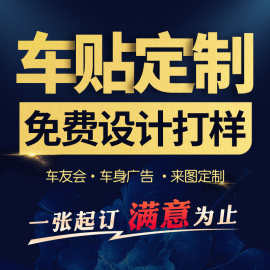 车贴印刷车友会车标后窗车身广告机车个性文字图片汽车贴纸