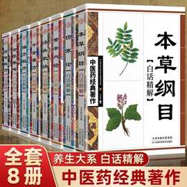 中医药经典著作黄帝内经本草纲目汤头歌诀白话精解中医入门书籍