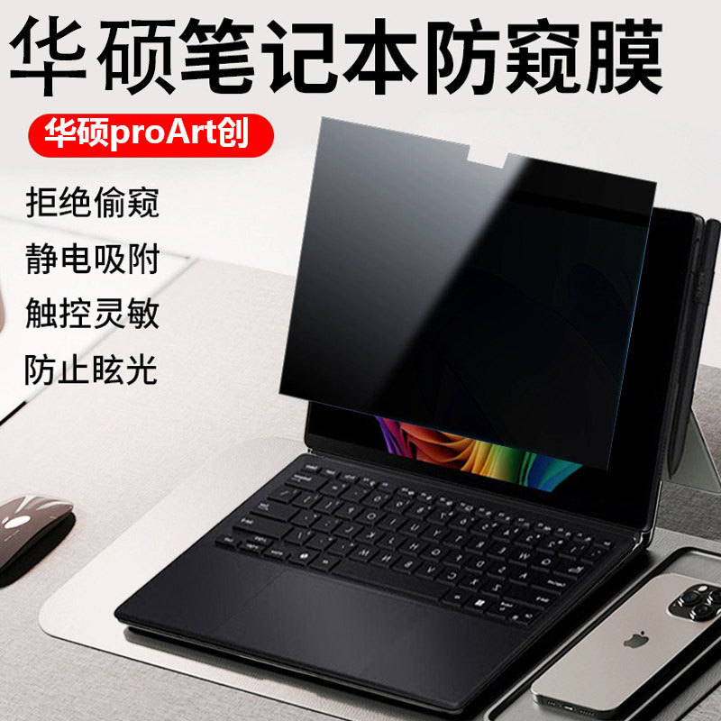 Suitable for Asus Proart Series Laptops, 2026 Model Art Anti-Peep and Anti-Blue Light Film