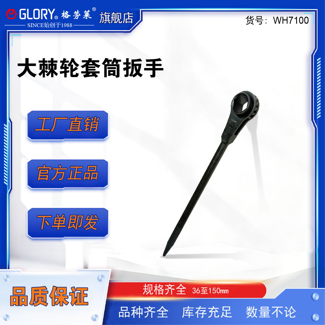格劳莱GLORY大棘轮套筒扳手