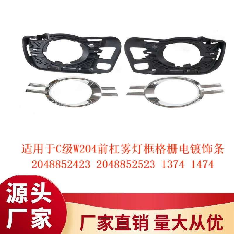 Подходит для класса C W204 Передняя панель Противотуманная фара Рамка Решетка с гальваническим покрытием 2048852423 2523 1374 1474