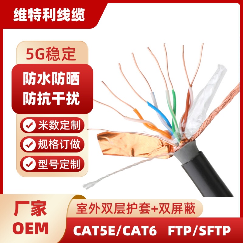 Outdoor Sftp Double-Shielded Category 5E Oxygen-Free Copper Network Cable Poe Sun-Proof and Waterproof Surveillance Copper Core Twisted Pair Cable