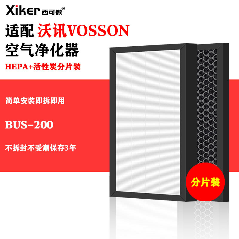 适配VOSSON沃讯空气净化器过滤网BUS-200高效除甲醛烟味异味滤芯