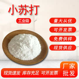 碳酸氢钠 工业小苏打 现货直发 高活性 快融 小苏打批发印染助剂