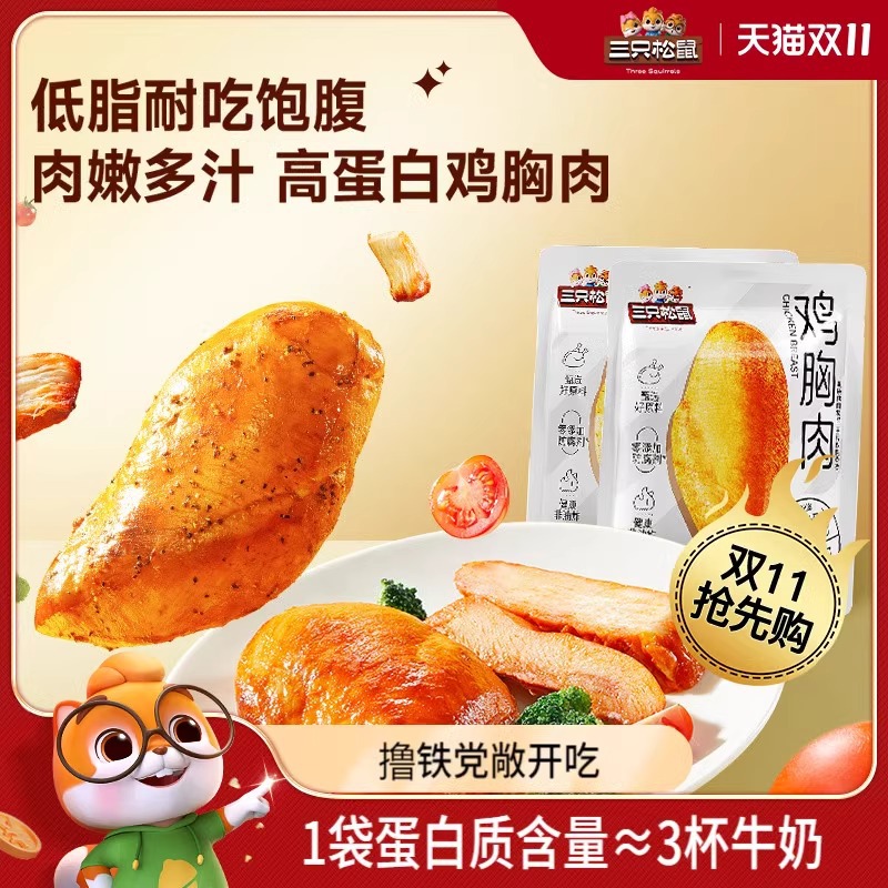 Three Squirrels_High Protein Chicken Breast Orleans Flavor/Black Pepper Flavor Ready-To-Eat Low-Fat Meal Replacement Snacks