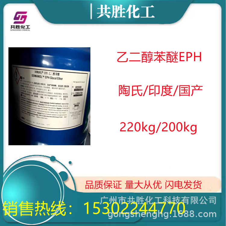 一手货源 乙二醇苯醚 EPH 苯氧乙醇99%含量 化妆品防腐剂