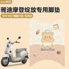 雅迪モダン開放足マット専用電気自動車マットバター熊電気自動車の足踏み座布団カバーのアクセサリー