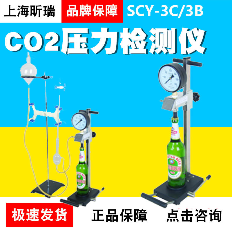上海昕瑞SCY-3C/3B啤酒碳酸饮料汽水二氧化碳测定仪CO2压力检测仪