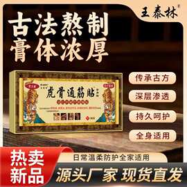 虎骨通筋贴跑江湖产品批发会销礼品老人礼物旅销电销自发热膏贴