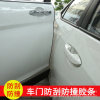 汽车防撞条 Car door invisible collision anti -collision sticker sealing strip sealing bars side glue strip anti -rubber protection sticker