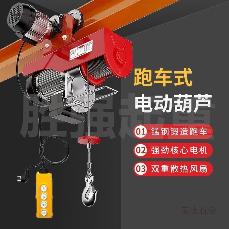 微型电动葫芦220v家用小型吊机1吨跑车工字钢轨道升降机吊麦太保