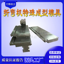 折弯机成型模具 可非标订购折弯模具 100吨3米2 液压数控成型模具