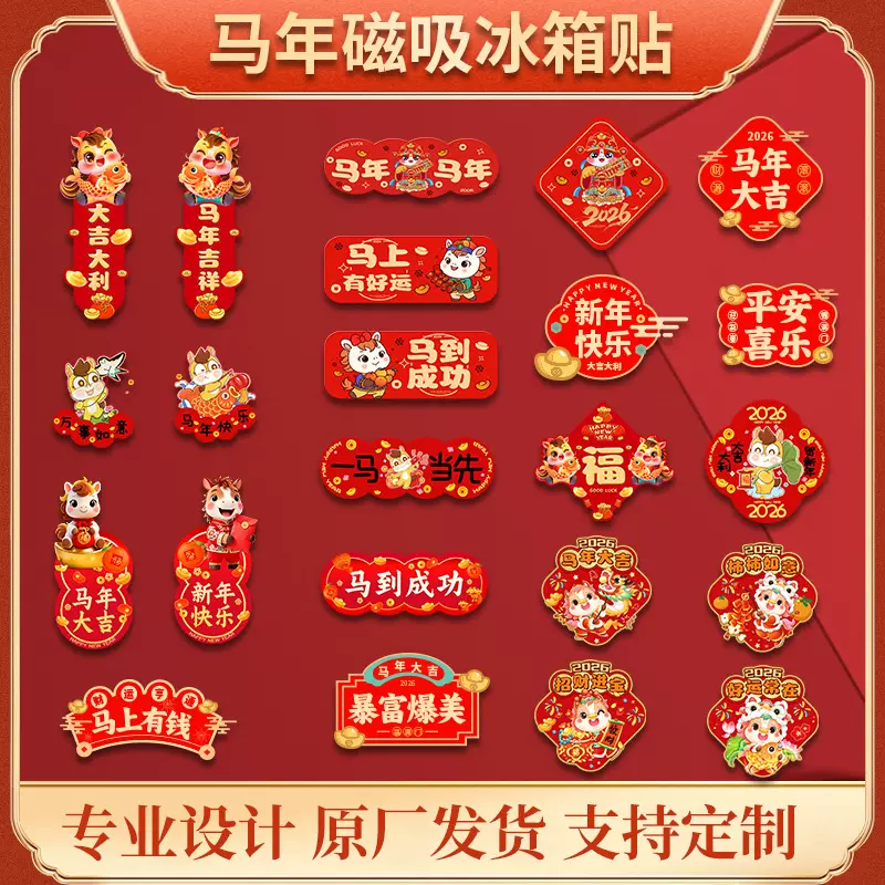 2026新年磁吸冰箱贴定制小对联创意亚克力福字滴胶磁吸冰箱贴
