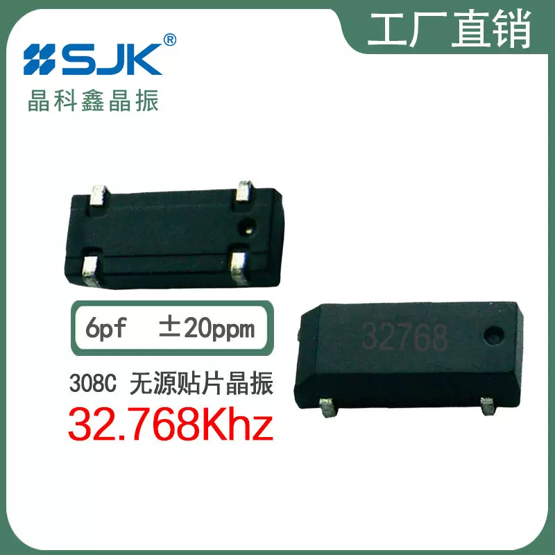 SJK晶振6LC32768F06UC现货308C 32.768KHz 6pf 20ppm贴片无源晶体
