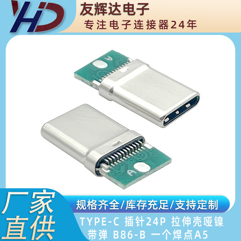 TYPE-C 24pピンタイプのストレッチシェルボード付きB86-B電子部品なし一芯プラグ|undefined