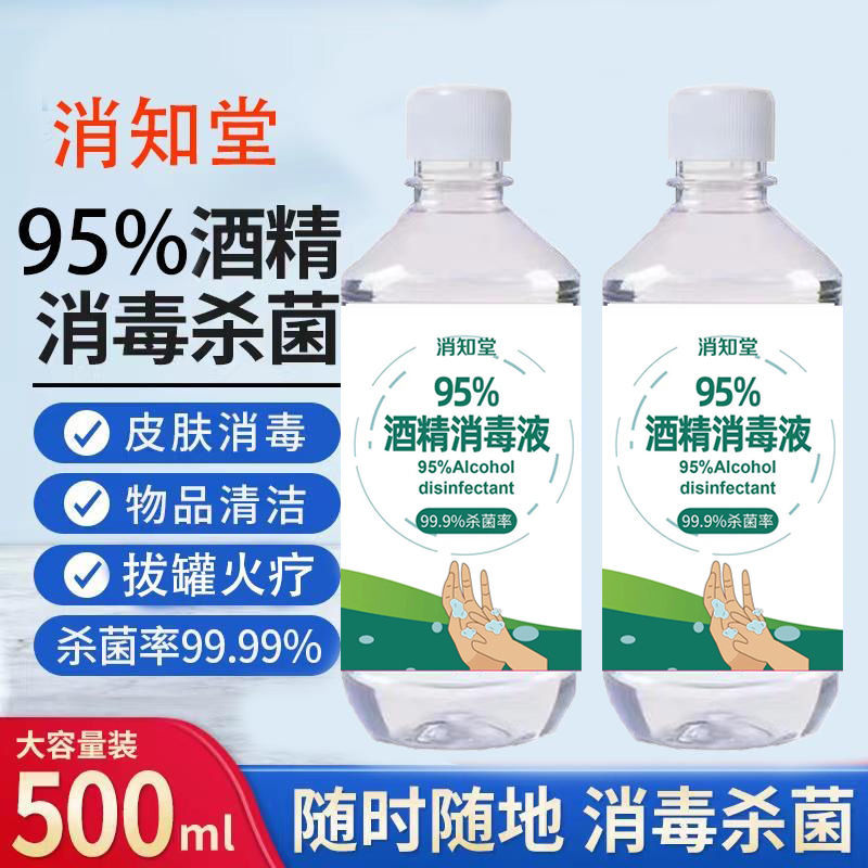 95%酒精消毒液500ML清洁95度食用乙醇拔罐火疗家用消毒水厂家批发