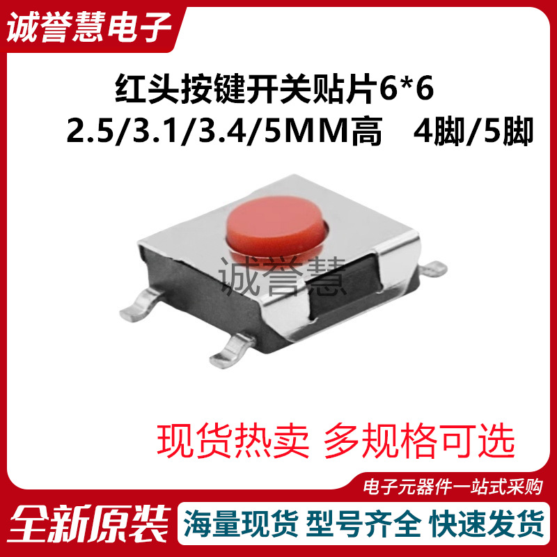 红头按键开关贴片6*6*2.5/3.1/3.4/5MM高 4脚/5脚 无声汽车遥控按
