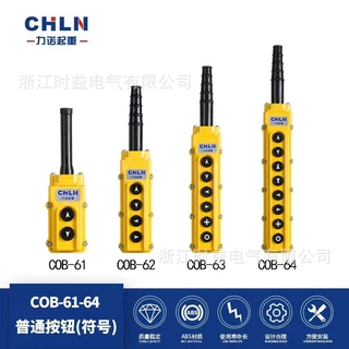 力诺起重COB-61 COB-62 COB-63 COB-64起重机行车按钮开关手柄