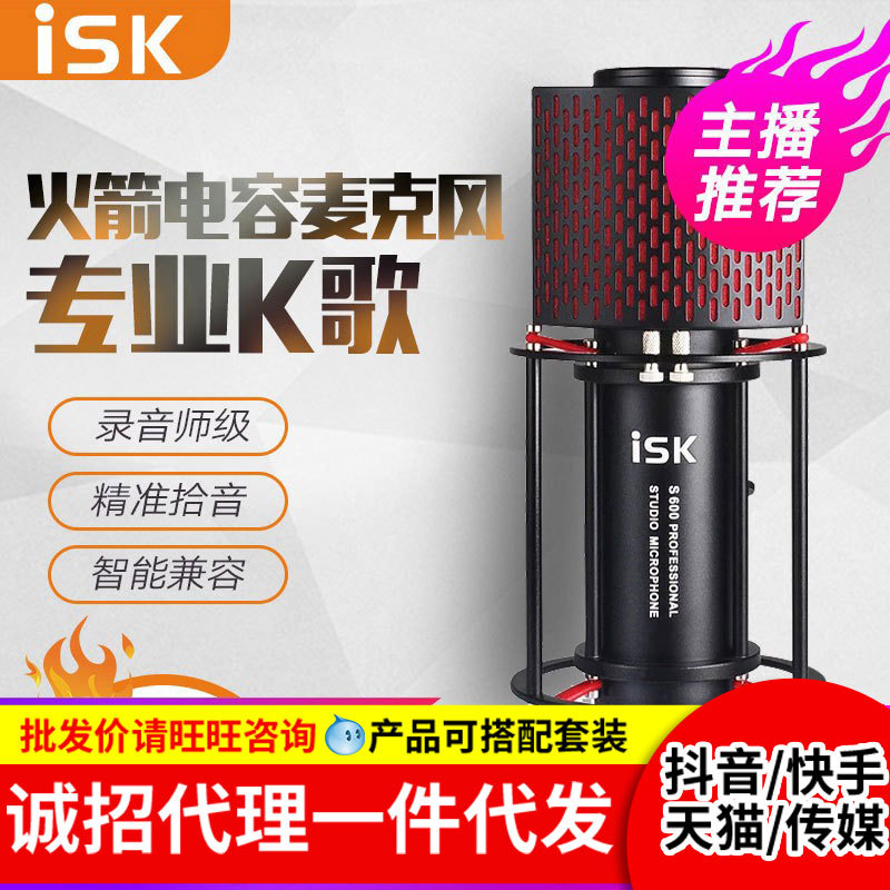 ISK S600电容麦克风声卡套装主播录音话筒笔记本电脑手机直播专用