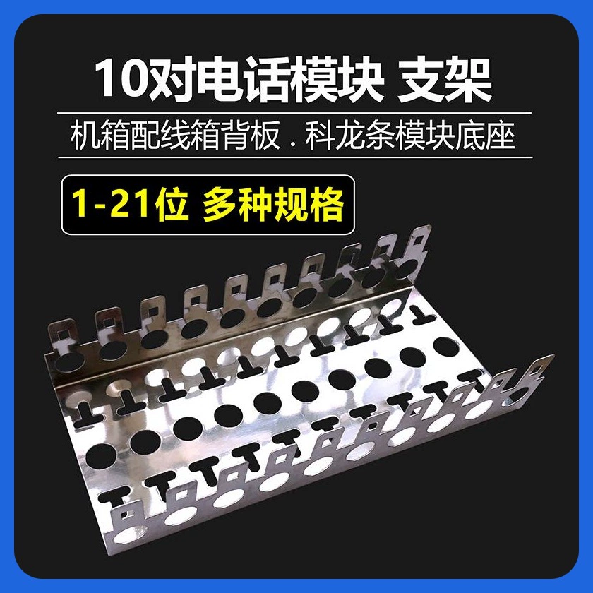 10 пар телефонного модуля щит Kelon полосы базы распределительная коробка распределительная рама Нержавеющая Задняя рама 10 пар зажимного кронштейна