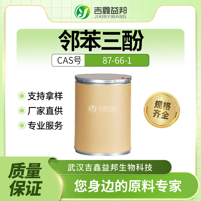 邻苯三酚 87-66-1 材料中间体 1,2,3-三羟基苯 桶装粉末支持样品